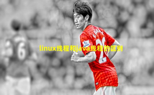 linux线程和java线程的区别